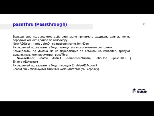 21 passThru (Passthrough) Большинство «командлетов действия» могут принимать входящие данные, но не