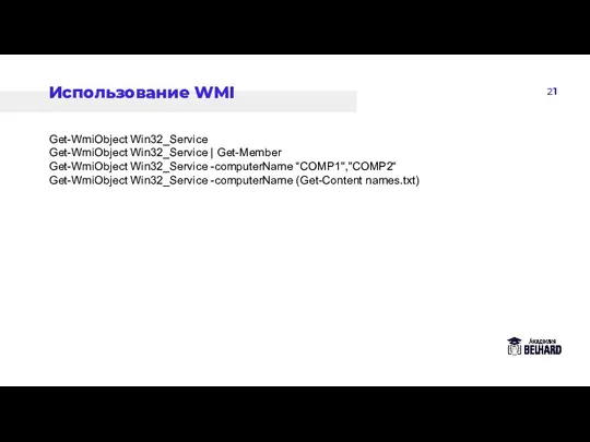 21 Использование WMI Get-WmiObject Win32_Service Get-WmiObject Win32_Service | Get-Member Get-WmiObject Win32_Service -computerName