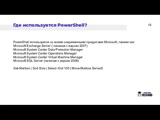 03 Где используется PowerShell? PowerShell используется со всеми современными продуктами Microsoft, такими