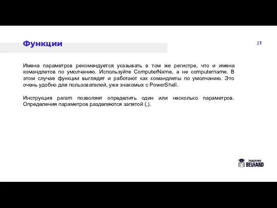 21 Функции Имена параметров рекомендуется указывать в том же регистре, что и