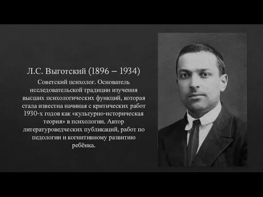 Л.С. Выготский (1896 – 1934) Советский психолог. Основатель исследовательской традиции изучения высших