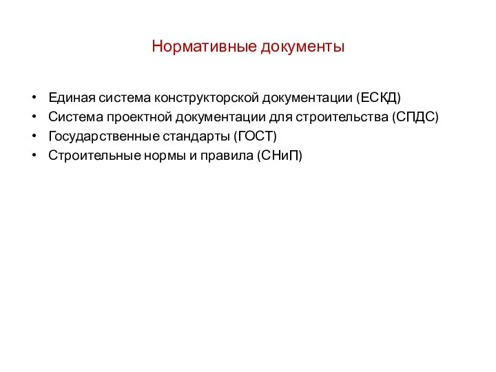 Нормативные документы Единая система конструкторской документации (ЕСКД) Система проектной документации для строительства