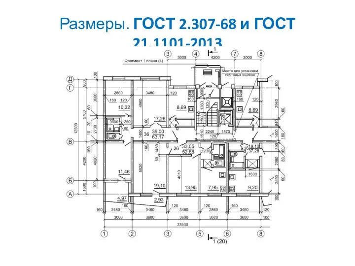 Размеры. ГОСТ 2.307-68 и ГОСТ 21.1101-2013