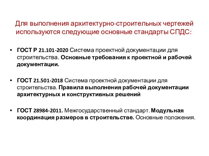 ГОСТ Р 21.101-2020 Система проектной документации для строительства. Основные требования к проектной