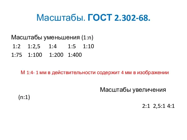 Масштабы. ГОСТ 2.302-68. Масштабы уменьшения (1:n) 1:2 1:2,5 1:4 1:5 1:10 1:75