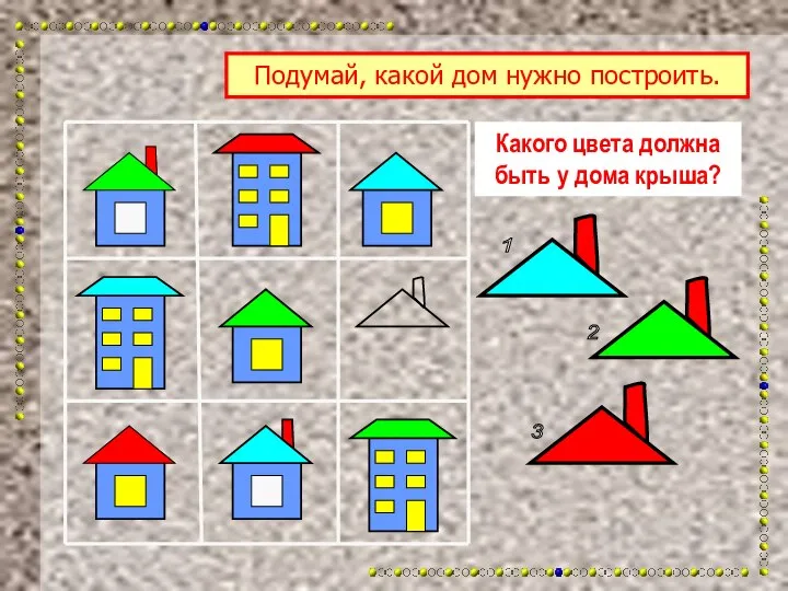 Какого цвета должна быть у дома крыша? Подумай, какой дом нужно построить. 1 2 3