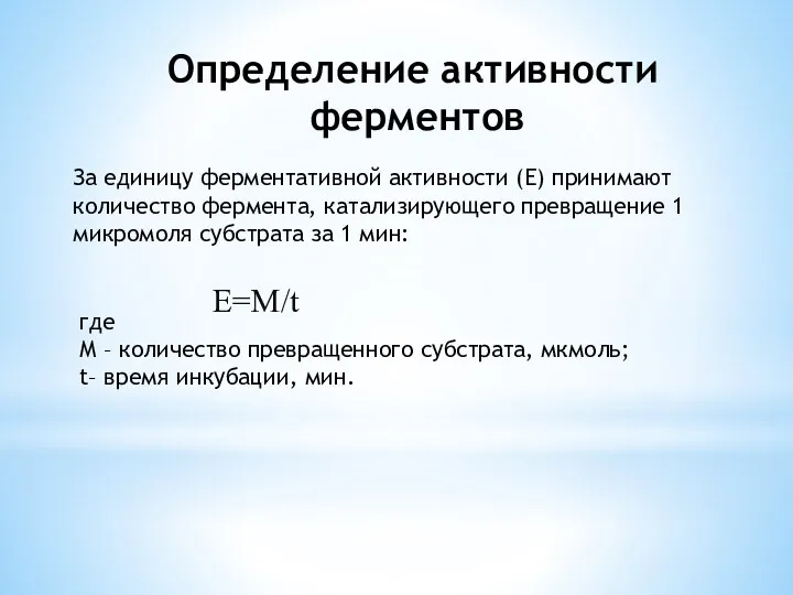 Определение активности ферментов За единицу ферментативной активности (Е) принимают количество фермента, катализирующего