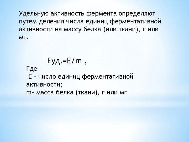 Удельную активность фермента определяют путем деления числа единиц ферментативной активности на массу