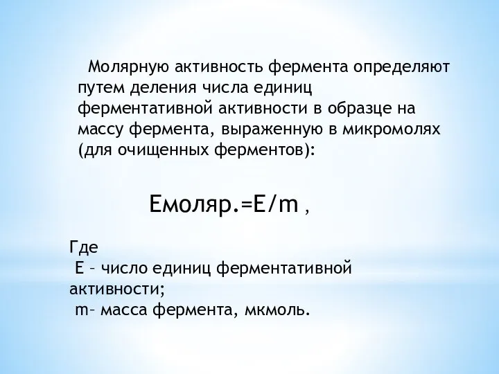 Молярную активность фермента определяют путем деления числа единиц ферментативной активности в образце