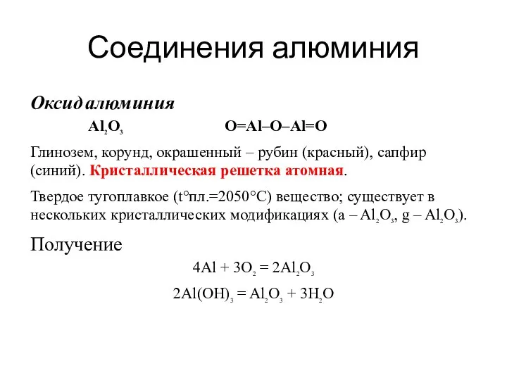 Соединения алюминия Оксид алюминия Al2O3 O=Al–O–Al=O Глинозем, корунд, окрашенный – рубин (красный),