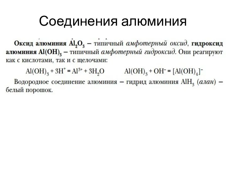 Соединения алюминия