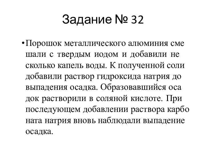 Задание № 32 Порошок ме­тал­ли­че­ско­го алю­ми­ния сме­ша­ли с твер­дым иодом и до­ба­ви­ли