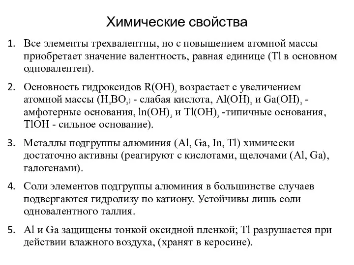 Химические свойства Все элементы трехвалентны, но с повышением атомной массы приобретает значение