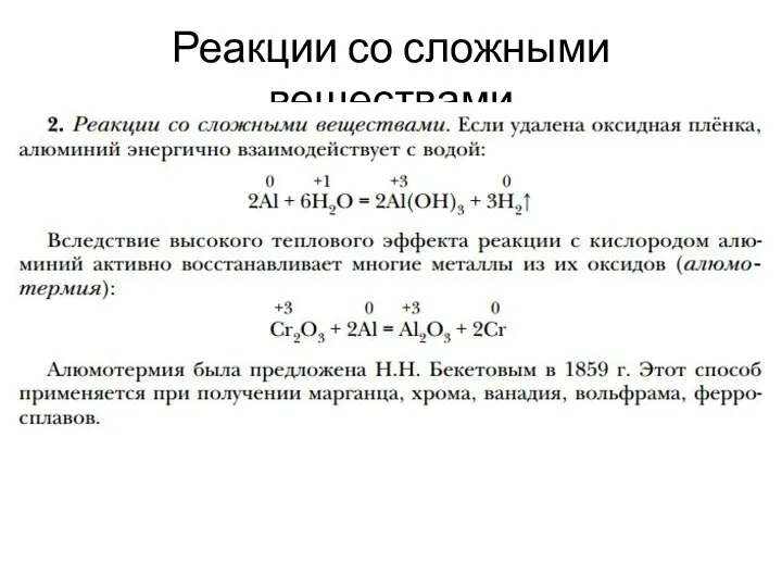 Реакции со сложными веществами