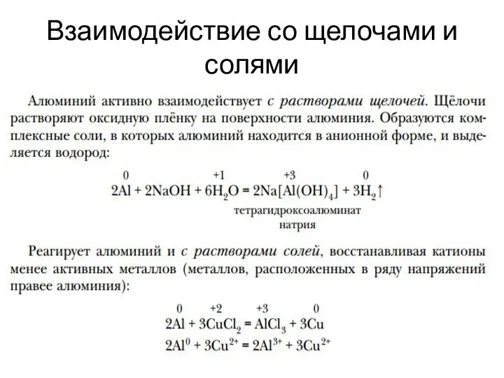 Взаимодействие со щелочами и солями