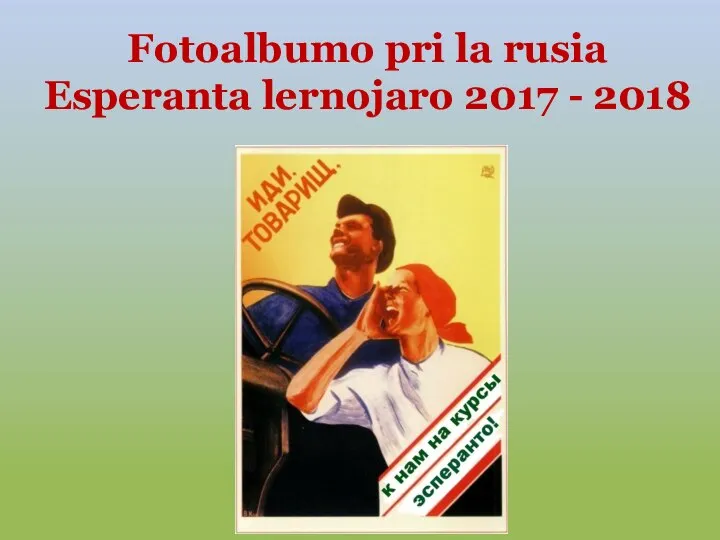 Fotoalbumo pri la rusia Esperanta lernojaro 2017 - 2018