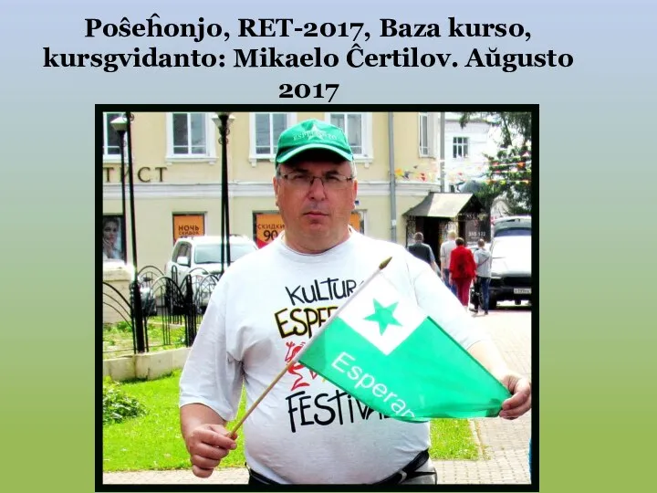 Poŝeĥonjo, RET-2017, Baza kurso, kursgvidanto: Mikaelo Ĉertilov. Aŭgusto 2017