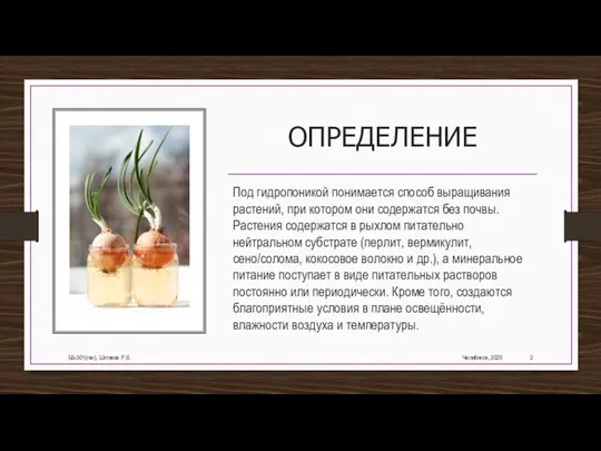 ОПРЕДЕЛЕНИЕ Под гидропоникой понимается способ выращивания растений, при котором они содержатся без