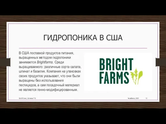 ГИДРОПОНИКА В США В США поставкой продуктов питания, выращенных методом гидропоники занимается