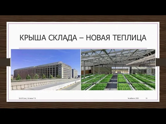 КРЫША СКЛАДА – НОВАЯ ТЕПЛИЦА Челябинск, 2020 ББ-301(ген), Шитяков Р.В.