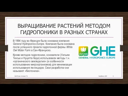 ВЫРАЩИВАНИЕ РАСТЕНИЙ МЕТОДОМ ГИДРОПОНИКИ В РАЗНЫХ СТРАНАХ В 1994 году во Франции