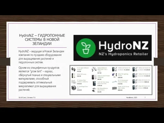 HydroNZ – ГИДРОПОННЫЕ СИСТЕМЫ В НОВОЙ ЗЕЛАНДИИ HydroNZ – ведущая в Новой