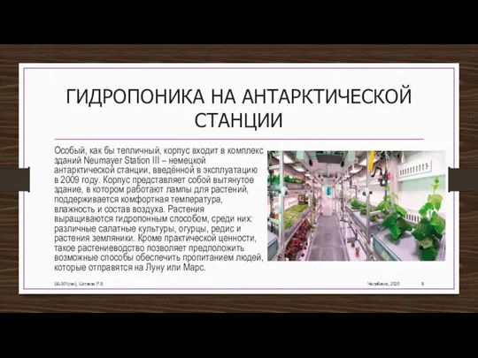 ГИДРОПОНИКА НА АНТАРКТИЧЕСКОЙ СТАНЦИИ Особый, как бы тепличный, корпус входит в комплекс