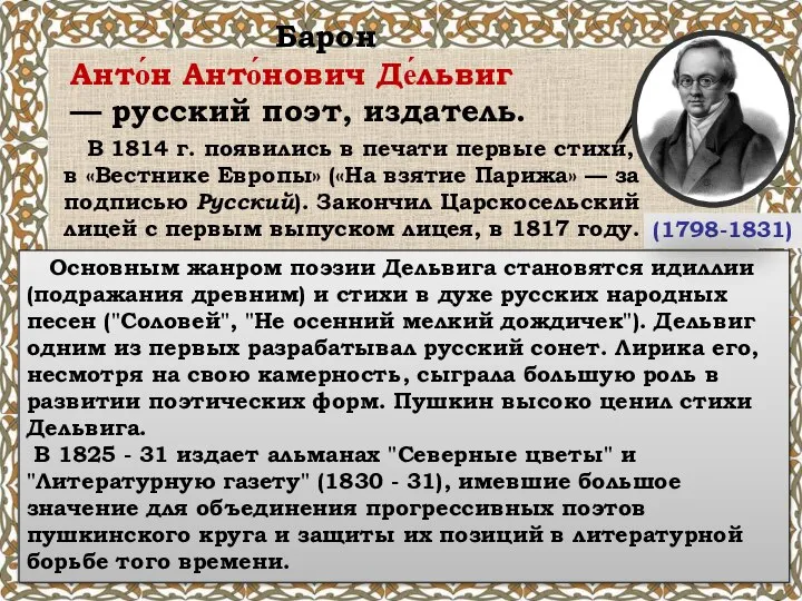 Барон Анто́н Анто́нович Де́львиг — русский поэт, издатель. (1798-1831) В 1814 г.