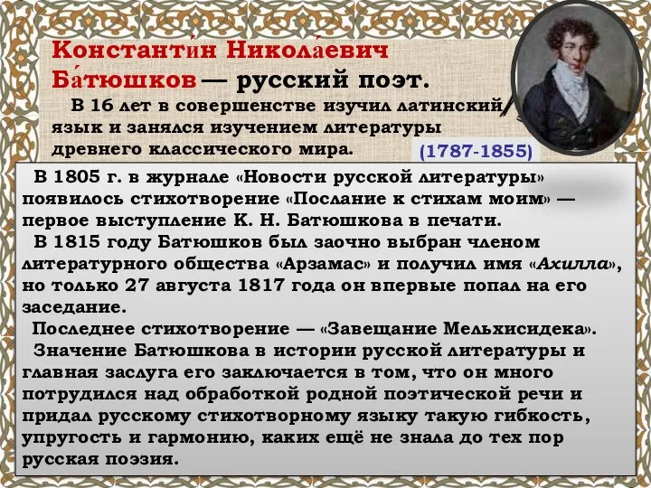 Константи́н Никола́евич Ба́тюшков — русский поэт. (1787-1855) В 16 лет в совершенстве