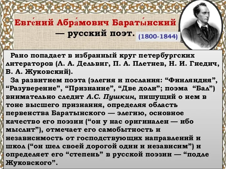 (1800-1844) Евге́ний Абра́мович Бараты́нский — русский поэт. Рано попадает в избранный круг