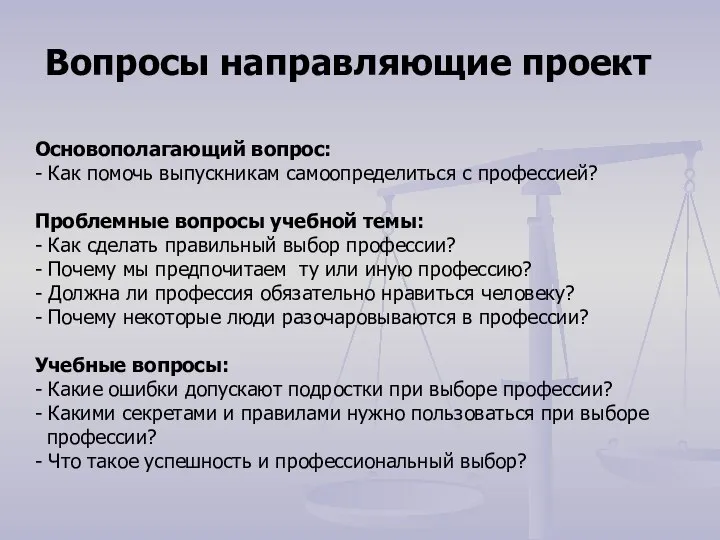 Вопросы направляющие проект Основополагающий вопрос: - Как помочь выпускникам самоопределиться с профессией?