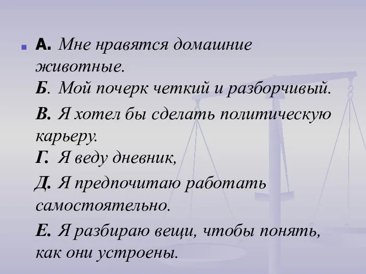 A. Мне нравятся домашние животные. Б. Мой почерк четкий и разборчивый. B.