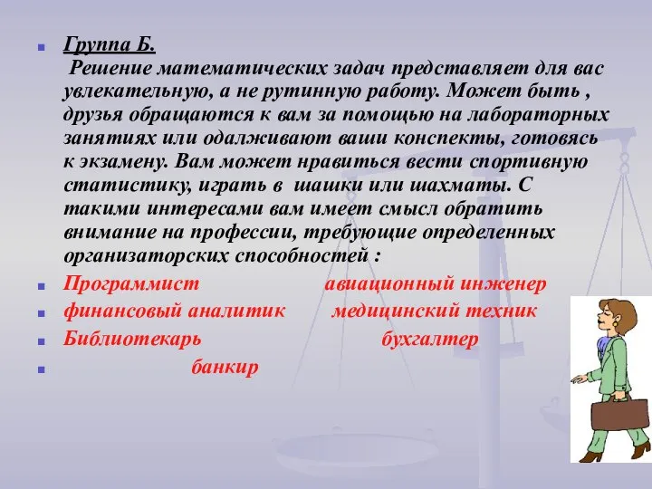 Группа Б. Решение математических задач представляет для вас увлекательную, а не рутинную