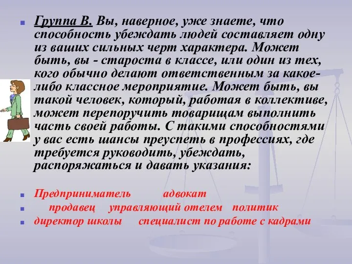 Группа В. Вы, наверное, уже знаете, что способность убеждать людей составляет одну