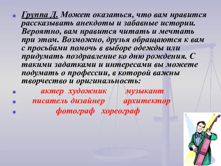 Группа Д. Может оказаться, что вам нравится рассказывать анекдоты и забавные истории.