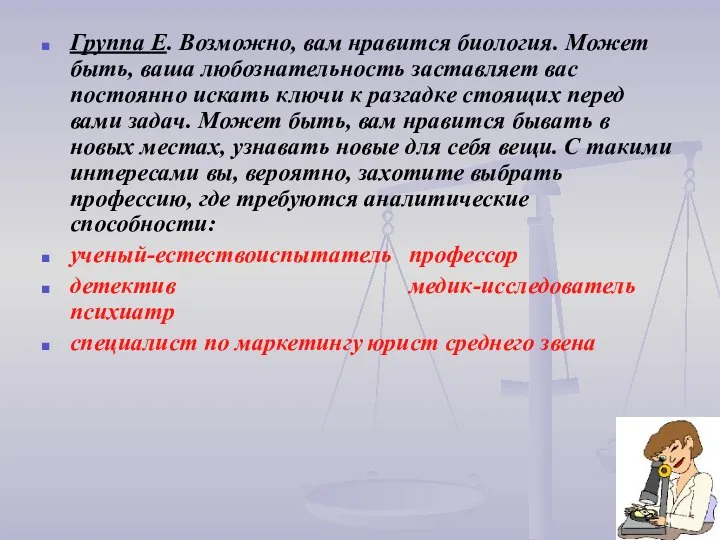 Группа Е. Возможно, вам нравится биология. Может быть, ваша любознательность заставляет вас