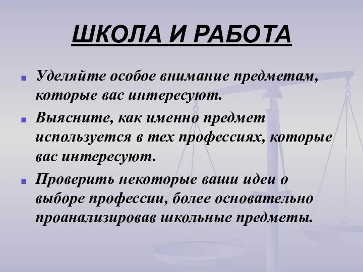 ШКОЛА И РАБОТА Уделяйте особое внимание предметам, которые вас интересуют. Выясните, как