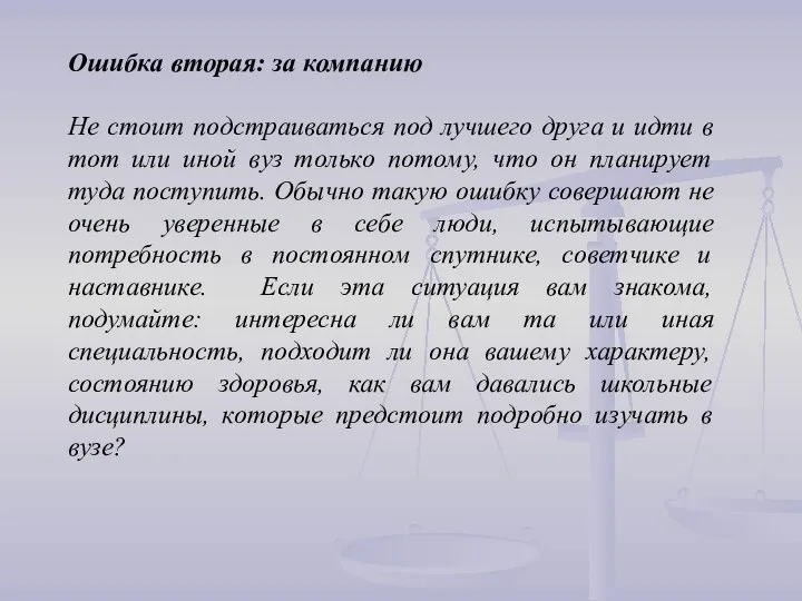 Ошибка вторая: за компанию Не стоит подстраиваться под лучшего друга и идти