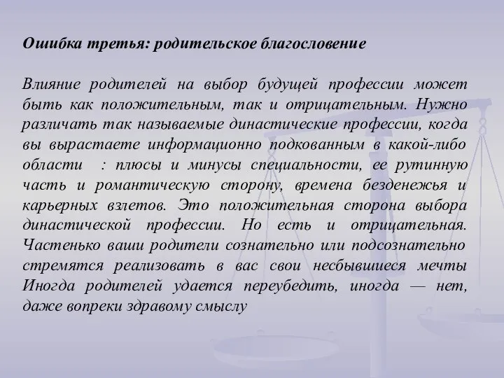 Ошибка третья: родительское благословение Влияние родителей на выбор будущей профессии может быть