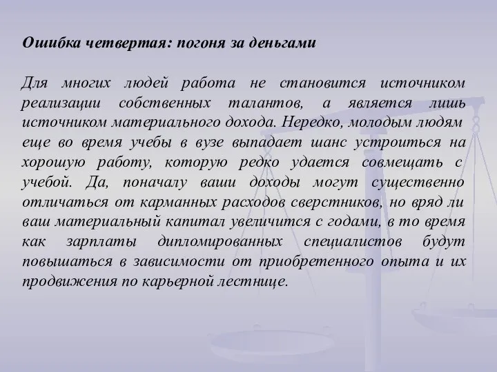 Ошибка четвертая: погоня за деньгами Для многих людей работа не становится источником