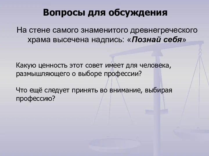 Вопросы для обсуждения На стене самого знаменитого древнегреческого храма высечена надпись: «Познай