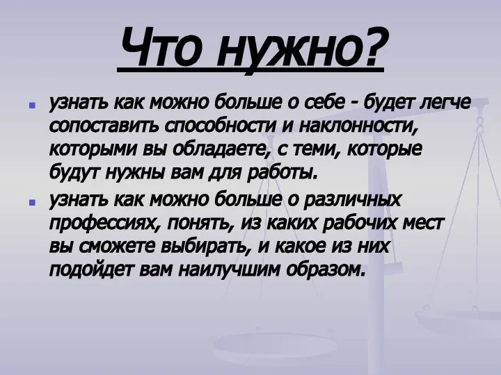 узнать как можно больше о себе - будет легче сопоставить способности и