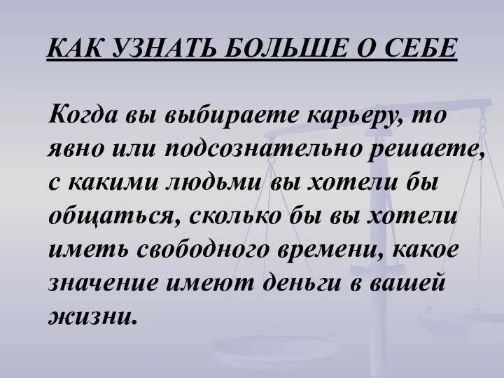 Когда вы выбираете карьеру, то явно или подсознательно решаете, с какими людьми