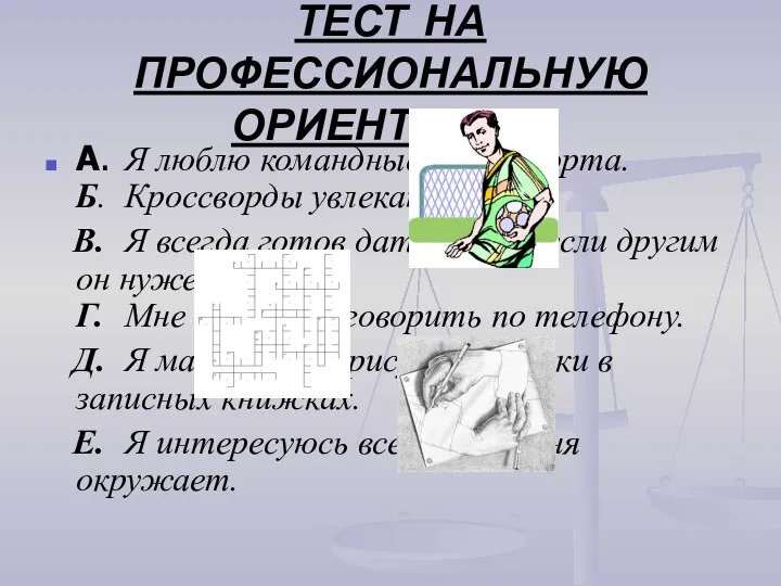 ТЕСТ НА ПРОФЕССИОНАЛЬНУЮ ОРИЕНТАЦИЮ A. Я люблю командные виды спорта. Б. Кроссворды