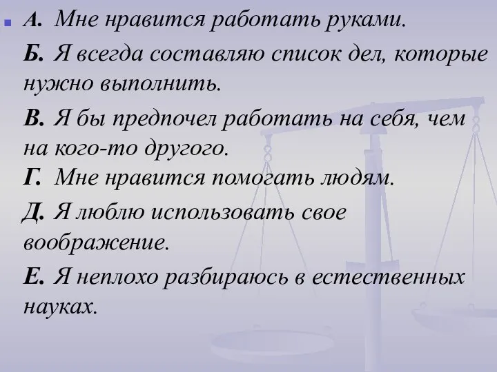 A. Мне нравится работать руками. Б. Я всегда составляю список дел, которые