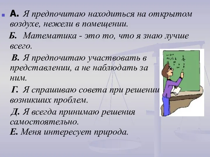 A. Я предпочитаю находиться на открытом воздухе, нежели в помещении. Б. Математика