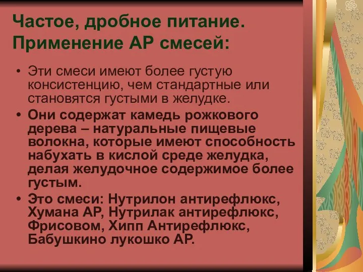 Частое, дробное питание. Применение АР смесей: Эти смеси имеют более густую консистенцию,