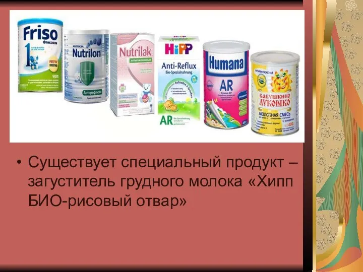 Существует специальный продукт – загуститель грудного молока «Хипп БИО-рисовый отвар»