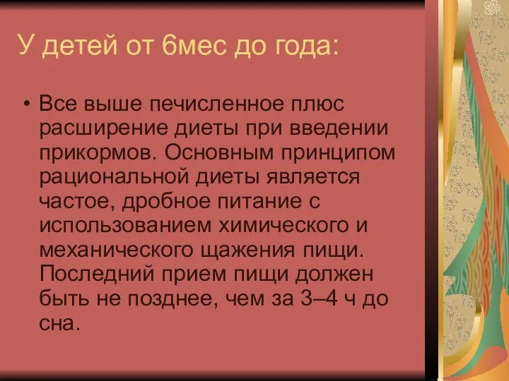 У детей от 6мес до года: Все выше печисленное плюс расширение диеты