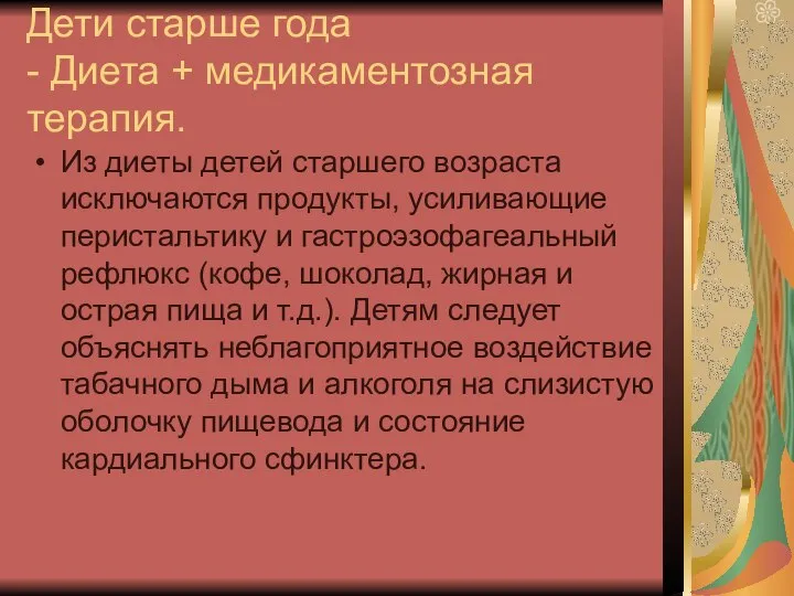 Дети старше года - Диета + медикаментозная терапия. Из диеты детей старшего